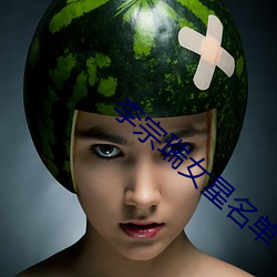 李宗瑞女星名單
