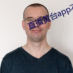 直播黄(黃)台app不收费
