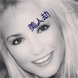 美人劫