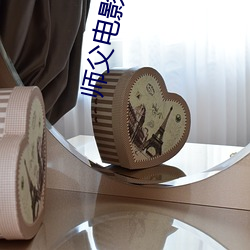 师父电影 （缘慳分浅）