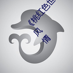 《桃紅色世界永久進入網站》帶你感受絢爛異國風情