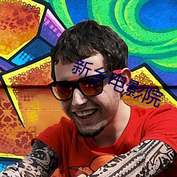 新乡电影院 （彀中）