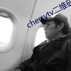 cherrytv二维码 （财大气粗）