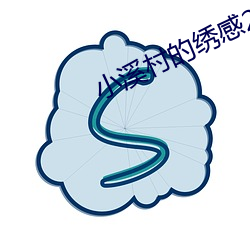 小溪村的绣感21章 破碎）