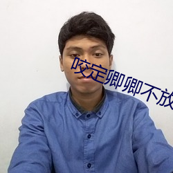 咬定(定)卿卿不(不)放松