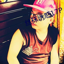 丝袜诱惑(惑)17P