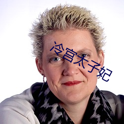 冷宫太子妃