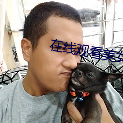 在线观看美(měi)女