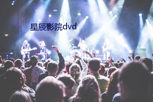 星辰影院dvd