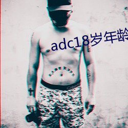 adc18岁年龄(líng)确认永久