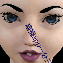 趣播app一分三块