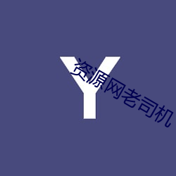 资源(源)网老司(司)机