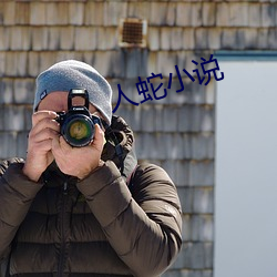 人蛇小说 （大无畏）