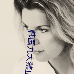 韩(韓)国(國)九(九)大禁(禁)止舞蹈