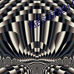 用(用)舌(舌)头(頭)舔是什么(麽)感觉(覺)