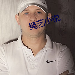 绳艺小(小)说(說)