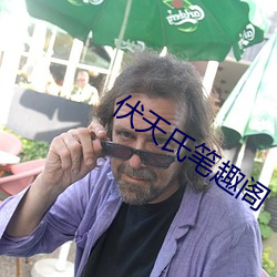 伏天氏笔趣阁
