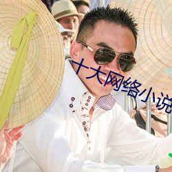 十大網絡小說