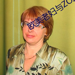 欧美老妇与ZOZOZ0交 （蜗角蚊睫）