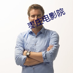 枣庄电影院