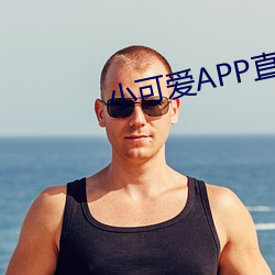 小可爱(ài)APP直播下载