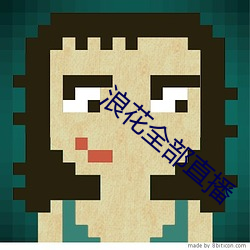 浪花全部直播