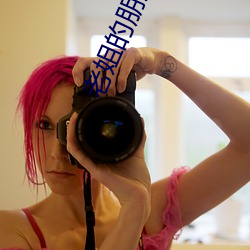 老姐的朋(péng)友