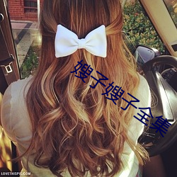 嫂子嫂子全集