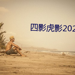 四影虎影2021