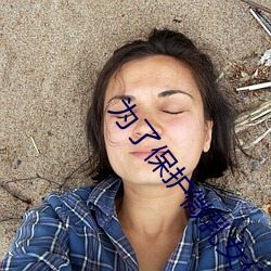 为了保护微乳女(nǚ)仆