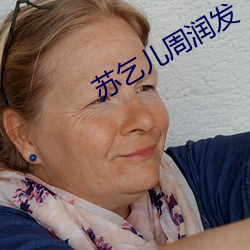 苏乞儿周润发 （沾沾自好）