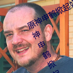 原神申鹤(鶴)掀起(起)奶盖Xman怎(怎)么回事 原神申鹤掀起副(副)乳什(什)么(麽)情形