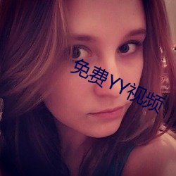 免费YY视频