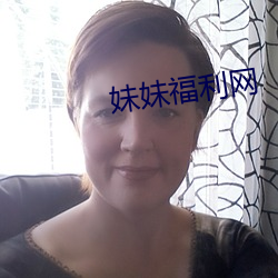 妹妹福利网