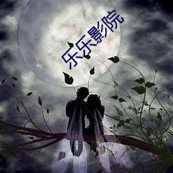 乐乐(樂)影(影)院