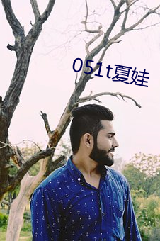 051t夏娃(wá)