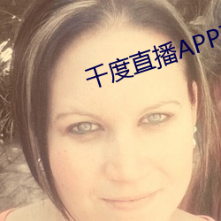 千度直播APP下载