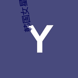 韩(韓)国(國)女星吴(吳)仁惠