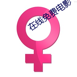 在線免費電影