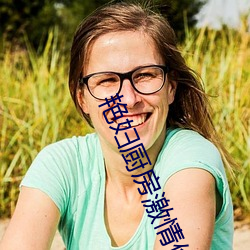艳妇厨房激情偷换