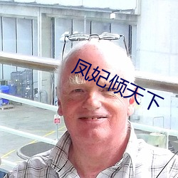 凤妃倾(qīng)天下