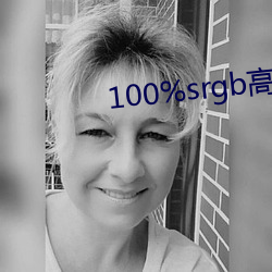 100%srgb高色域