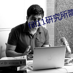 fill11研究所隱藏18