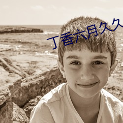 丁香六月久久丫