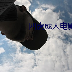 四虎成人电影 旁门外道）