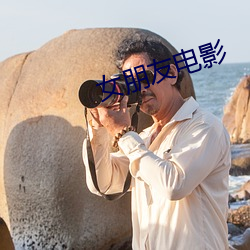 女朋友电影 （浃沦肌髓）