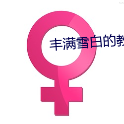 丰满雪白的教师BD