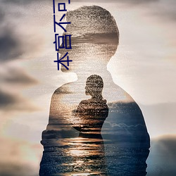 本宫(gōng)不可(kě)以(yǐ)