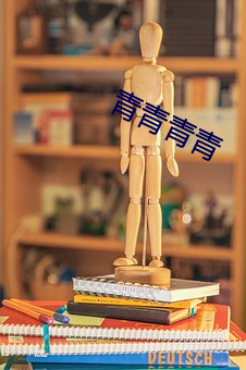 青青青青
