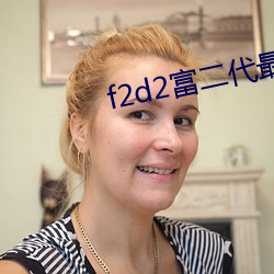 f2d2富二代最新版app